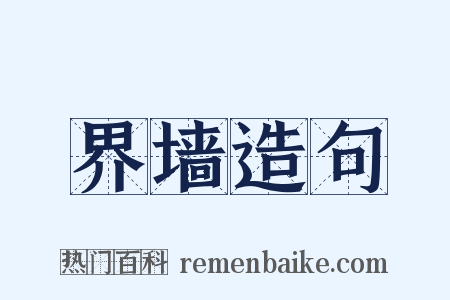 界墙造句是什么意思的图片